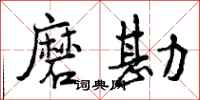 曾庆福磨勘行书怎么写
