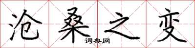 荆霄鹏沧桑之变楷书怎么写