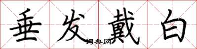 荆霄鹏垂发戴白楷书怎么写