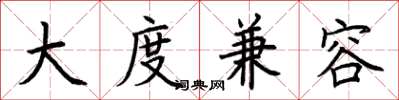 荆霄鹏大度兼容楷书怎么写