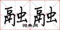 曾庆福融融行书怎么写