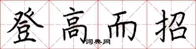 荆霄鹏登高而招楷书怎么写