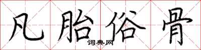 荆霄鹏凡胎俗骨楷书怎么写
