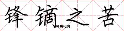 荆霄鹏锋镝之苦楷书怎么写