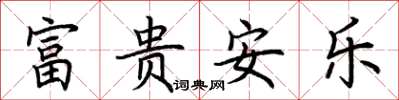 荆霄鹏富贵安乐楷书怎么写