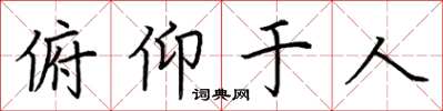 荆霄鹏俯仰于人楷书怎么写