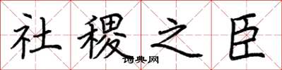 荆霄鹏社稷之臣楷书怎么写