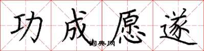 荆霄鹏功成愿遂楷书怎么写