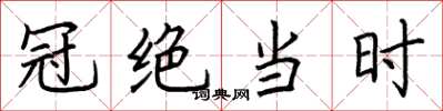 荆霄鹏冠绝当时楷书怎么写