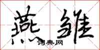 曾庆福燕雏行书怎么写