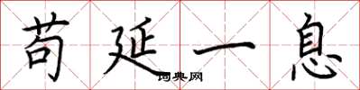 荆霄鹏苟延一息楷书怎么写