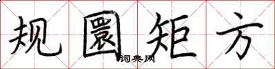 荆霄鹏规圜矩方楷书怎么写