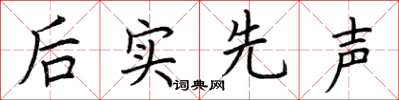 荆霄鹏后实先声楷书怎么写