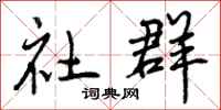 曾庆福社群行书怎么写