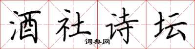荆霄鹏酒社诗坛楷书怎么写