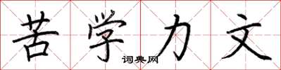 荆霄鹏苦学力文楷书怎么写