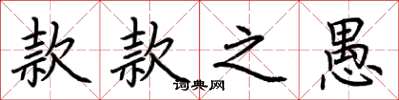 荆霄鹏款款之愚楷书怎么写