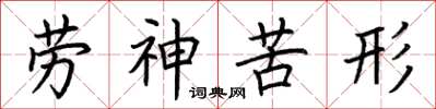 荆霄鹏劳神苦形楷书怎么写