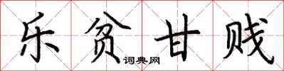 荆霄鹏乐贫甘贱楷书怎么写