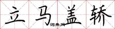 荆霄鹏立马盖轿楷书怎么写