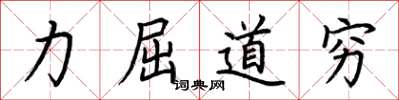 荆霄鹏力屈道穷楷书怎么写