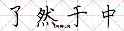 荆霄鹏了然于中楷书怎么写