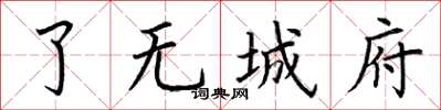 荆霄鹏了无城府楷书怎么写