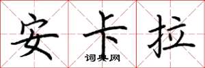 荆霄鹏安卡拉楷书怎么写