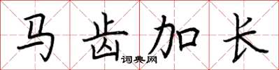 荆霄鹏马齿加长楷书怎么写