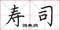 荆霄鹏寿司楷书怎么写