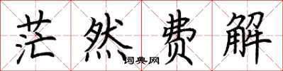 荆霄鹏茫然费解楷书怎么写