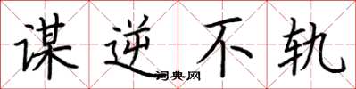 荆霄鹏谋逆不轨楷书怎么写
