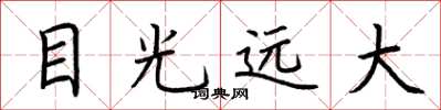 荆霄鹏目光远大楷书怎么写
