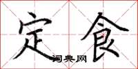 荆霄鹏定食楷书怎么写