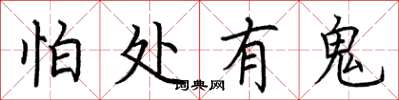 荆霄鹏怕处有鬼楷书怎么写
