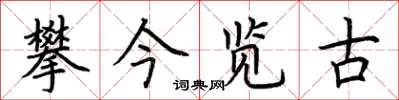 荆霄鹏攀今览古楷书怎么写