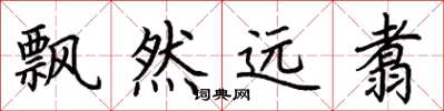 荆霄鹏飘然远翥楷书怎么写