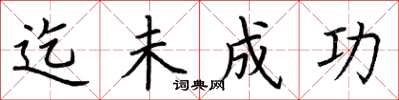 荆霄鹏迄未成功楷书怎么写