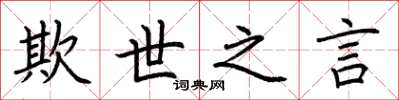 荆霄鹏欺世之言楷书怎么写