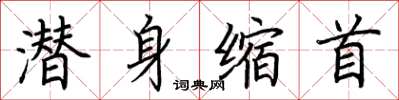 荆霄鹏潜身缩首楷书怎么写