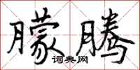 曾庆福朦腾行书怎么写