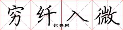 荆霄鹏穷纤入微楷书怎么写