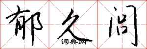 钱沛云郁久闾行书怎么写
