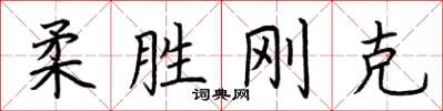 荆霄鹏柔胜刚克楷书怎么写