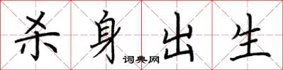 荆霄鹏杀身出生楷书怎么写