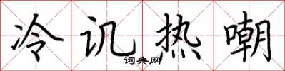 荆霄鹏冷讥热嘲楷书怎么写