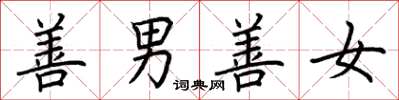 荆霄鹏善男善女楷书怎么写
