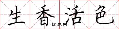 荆霄鹏生香活色楷书怎么写