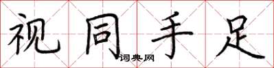荆霄鹏视同手足楷书怎么写