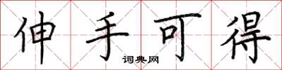 荆霄鹏伸手可得楷书怎么写